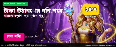 দ্রুত পেমেন্ট এবং সহজ উইথড্র